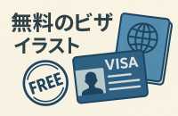 日本人必見！ビザ不要の国リスト